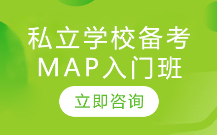 北京私立学校备考MAP入门班