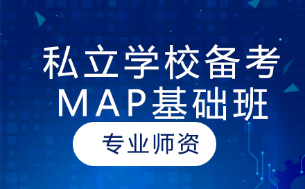北京国际研学营私立学校备考MAP基础班
