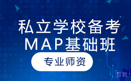 北京私立学校备考MAP基础班