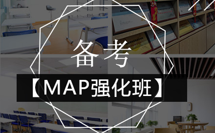 北京私立学校备考MAP强化班