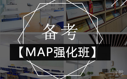 北京私立学校备考MAP强化班