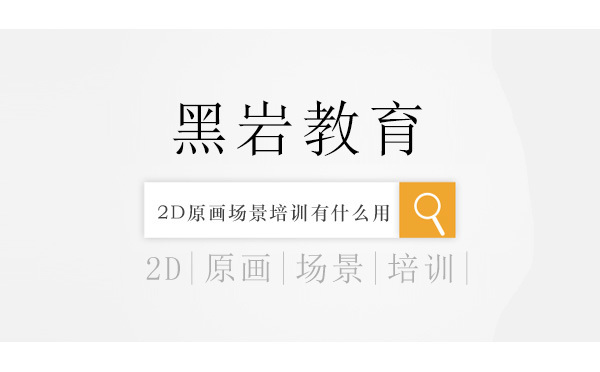 2D原画场景培训有什么用?