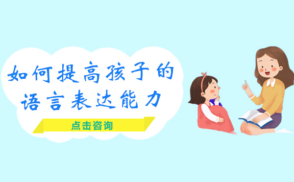 广州兴趣爱好-如何提高孩子的语言表达能力