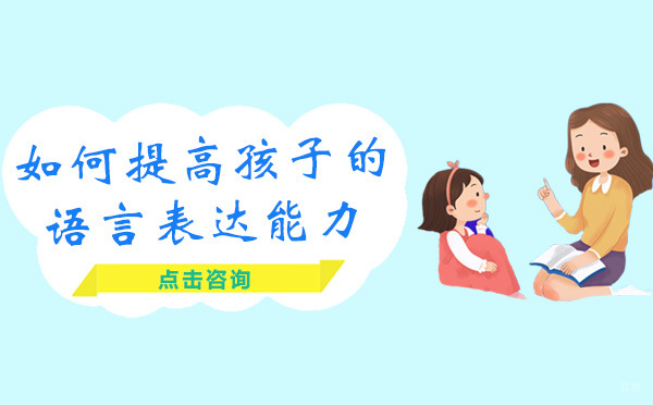 如何提高孩子的语言表达能力