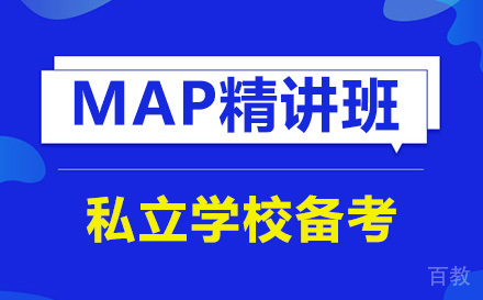 北京私立学校备考MAP精讲班