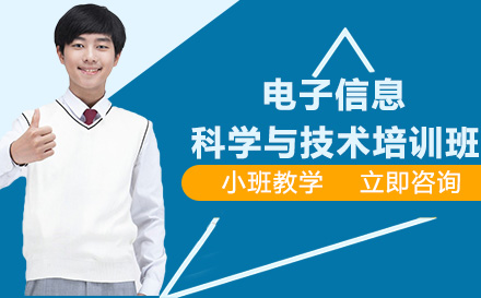 长沙电子信息科学与技术培训班