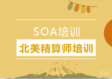 SOA培训班