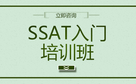 北京国际研学营SSAT入门培训班