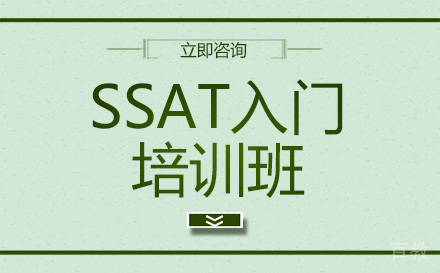 北京SSAT入门培训班