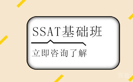 北京SSAT基础班