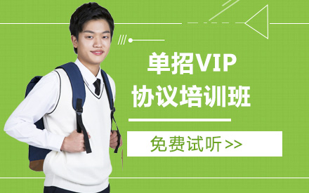 长沙单招VIP协议培训班