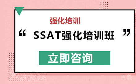 北京SSAT强化培训班
