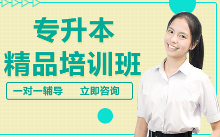 长沙专升本精品培训班