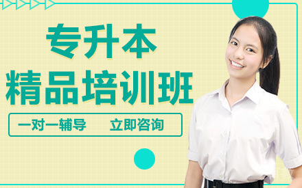 长沙专升本精品培训班