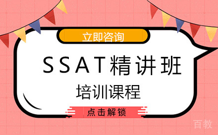 北京SSAT精讲培训班