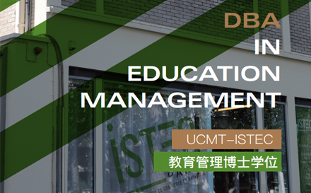 上海巴黎高商ISTEC教育管理博士DEM项目