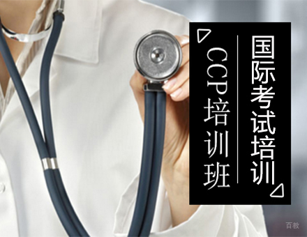 北京CCP培训班