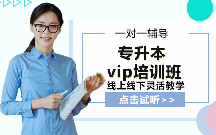 长沙专升本vip培训班