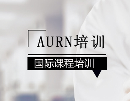 北京护士资格证AURN培训班