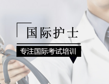 北京护士资格证香港护士培训班