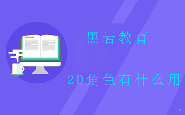 2D角色是做什么的?