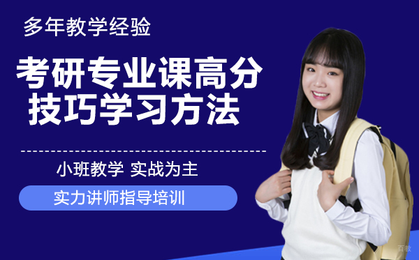 杭州学历提升-考研专业课高分技巧学习方法