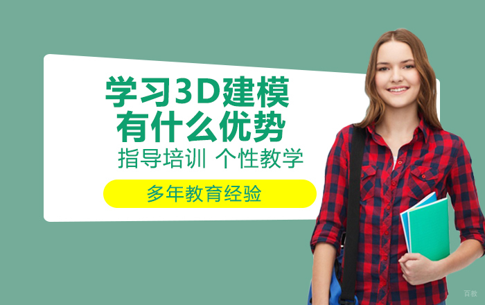 学习3D建模有什么优势
