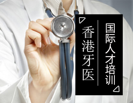 北京國際職業醫生香港牙醫培訓班