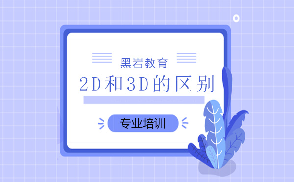 郑州IT培训-2D和3D的区别