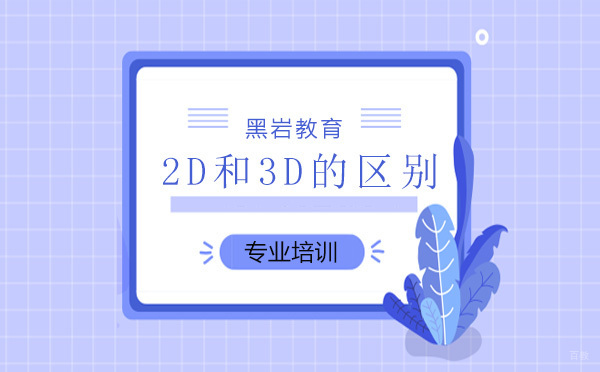 2D和3D的区别