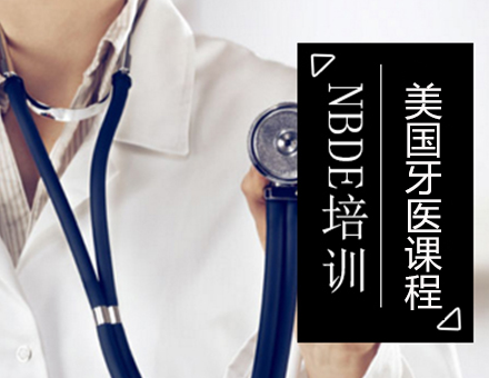 北京國際職業醫生NBDE培訓班