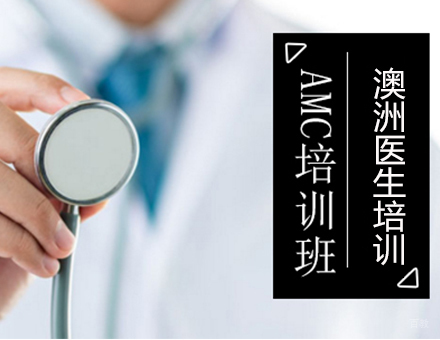 北京AMC培训班