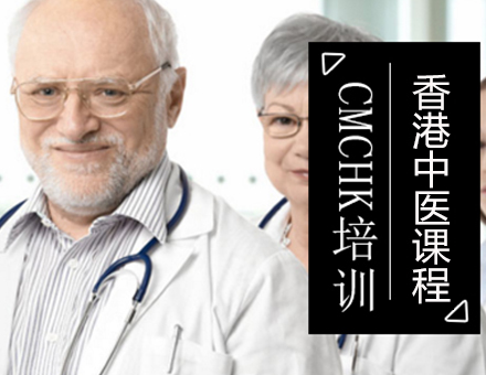北京國際職業醫生CMCHK培訓班