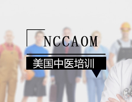 北京NCCAOM培训班