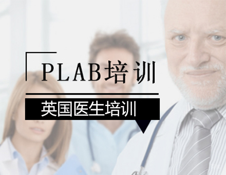 北京PLAB培训班