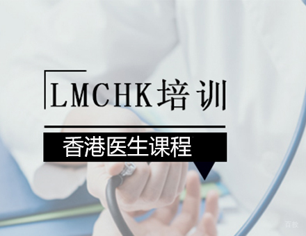 北京LMCHK培训班
