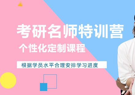 成都考研特训营