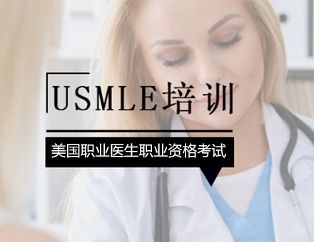 北京USMLE培训班