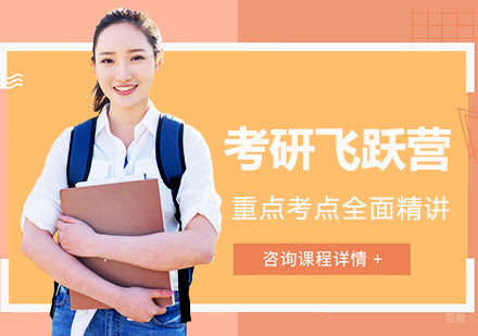 成都考研飞跃营