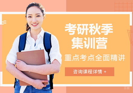 成都考研秋季集训营