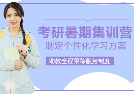 成都考研暑期集训营