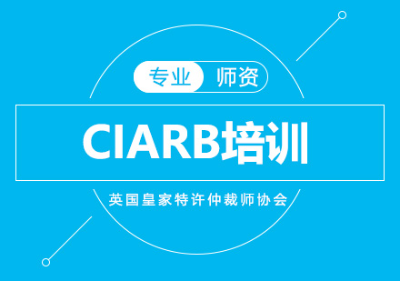 北京职业资格证书CIARB培训班