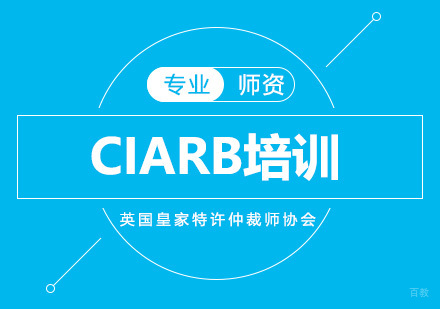 北京CIARB培训班