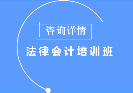 北京注册会计师（CPA）法律会计培训班