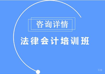 北京法律会计培训班