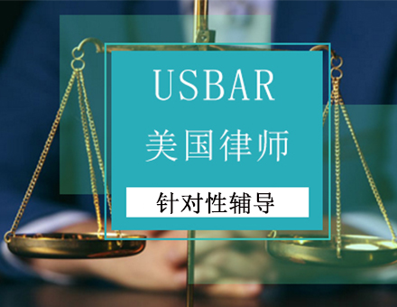 北京律師證美國律師培訓班