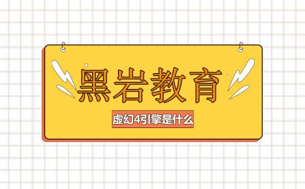 虚幻4引擎是什么？