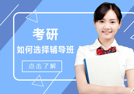 考研，如何选择辅导班？