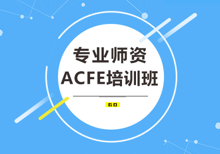 北京建筑/财经培训-ACFE培训班