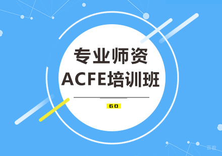 北京ACFE培训班